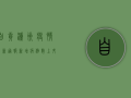 自贡泸州疫情最新通报！新增病例数上升，防控形势严峻