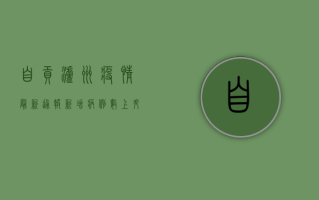 自贡泸州疫情最新通报！新增病例数上升，防控形势严峻