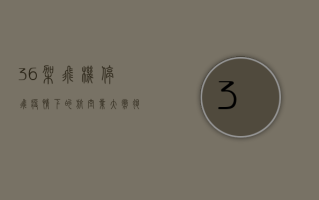 36架飞机停飞！疫情下的航空业大撤退，背后隐藏着怎样的危机？