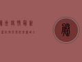 滕州疫情最新实况，防控形势依然严峻，全民共筑防线刻不容缓！