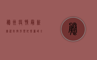 滕州疫情最新实况，防控形势依然严峻，全民共筑防线刻不容缓！