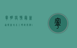 宁明疫情最新通报，新增本土确诊病例1例，防控形势依然严峻