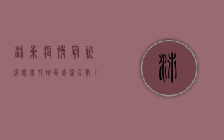 沛东疫情最新消息，农村地区感染人数上升，防控形势依然严峻！