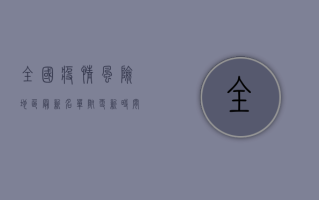 全国疫情风险地区最新名单，附更新时间及防控指南