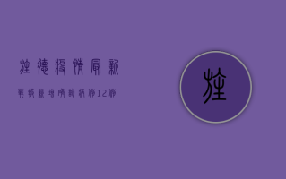旌德疫情最新战报，新增确诊病例12例，防控措施全面升级！