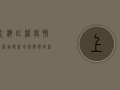 上海虹桥疫情最新通报，新增病例数创新高，封控范围扩大，专家解读来了！