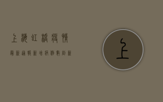 上海虹桥疫情最新通报，新增病例数创新高，封控范围扩大，专家解读来了！