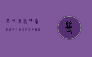 双鸭山疫情最新通报！封控升级，核酸检测全员覆盖，这些信息请务必了解！