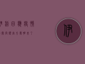 伊利回应疫情相关问题，官方声明来了！