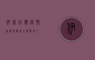 伊利回应疫情相关问题，官方声明来了！