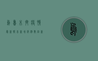 乌鲁木齐疫情最新报告，新增病例数创新高，防控形势依然严峻
