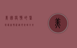 美国疫情的医疗最新情况，从现状到未来挑战