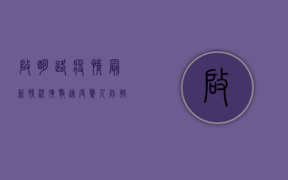 启明路疫情最新情况！扩散速度惊人，防控措施全面升级！