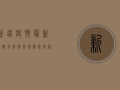 新疆疫情最新通报，多举措并举，筑牢防线保民生