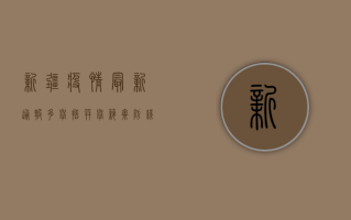 新疆疫情最新通报，多举措并举，筑牢防线保民生
