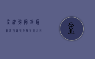 孟津朝阳镇最新疫情通报，风险等级未降，防控措施再升级！