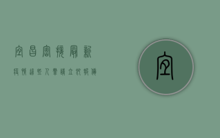 宜昌密接最新疫情，这些人群请立即报备，防控指南请收好！