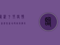 临沂七村疫情最新消息，新增确诊病例，防控措施全面升级！