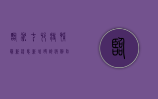 临沂七村疫情最新消息，新增确诊病例，防控措施全面升级！