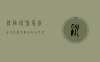 沈阳疫情最新新增病例，零新增背后的努力与挑战！