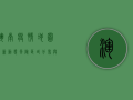 浑南疫情地图最新动态，风险区域分布与防控指南