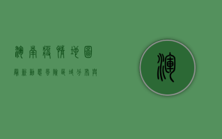 浑南疫情地图最新动态，风险区域分布与防控指南
