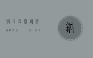 铜川疫情最新通报，中高風險區域劃定，全民防控指南請查收！