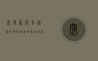 突发！西安李富康疫情最新通报，专家解读来了！