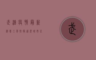 武汉疫情最新消息，三年抗疫，这座城市正在涅槃重生！