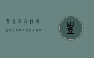 丰台区疫情最新信息，封控措施升级，核酸检测常态化