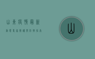 山东疫情最新动态，专家解读与防控指南