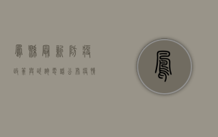 凤县最新防疫政策与咨询电话公布，疫情防控信息一览