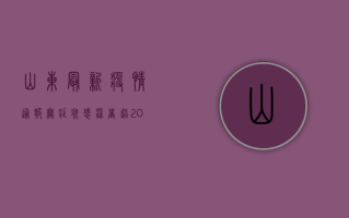 山东最新疫情通报，无症状感染者超百例，专家提醒这几点需警惕！