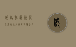 威远县最新疫情规定通知，返乡报备、公共场所扫码等要求公布！