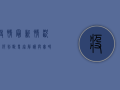 疫情最新情况如何判断？专家解读与实时追踪指南