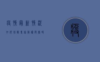 疫情最新情况如何判断？专家解读与实时追踪指南