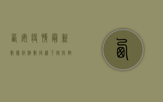 西安疫情最新数据，病例数持续下降，防控措施显成效