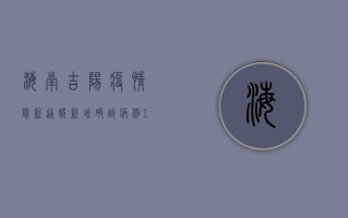 海南吉阳疫情最新通报！新增确诊病例11例，防控措施升级，专家紧急提醒