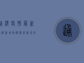 通渭疫情最新通报，新增病例数创新高，防控措施全面升级