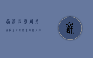 通渭疫情最新通报，新增病例数创新高，防控措施全面升级