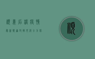顺义后桥疫情最新报道，封控升级，全力保障居民生活秩序