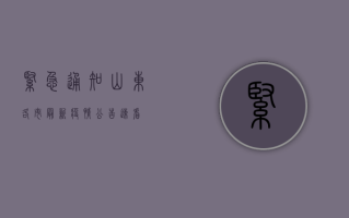 紧急通知！山东各市最新疫情公告速看！