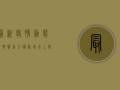 最新疫情动态实时报告，全国新增本土病例数创新高，防控形势依然严峻！