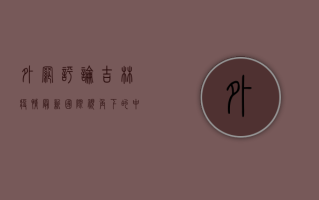 外网评论吉林疫情最新，国际视角下的中国防疫挑战与应对