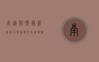 南通疫情最新消息，封控措施升级，核酸检测常态化，如何科学应对？