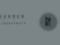 汝州疫情防控公告最新，科学防护，共克时艰！