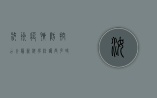 汝州疫情防控公告最新，科学防护，共克时艰！