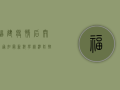 福建疫情后开学通知最新，科学精准防控，安全有序返校！