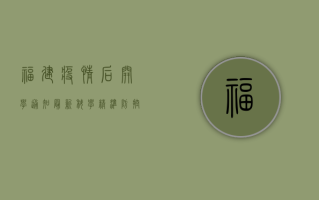 福建疫情后开学通知最新，科学精准防控，安全有序返校！