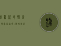 汉寿新增肺炎疫情最新通报，1例确诊病例活动轨迹公布，防控形势严峻